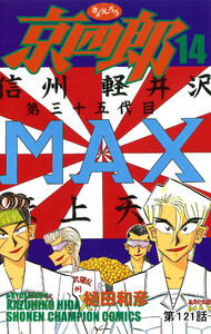 京四郎(話売り) #121 電子書籍版