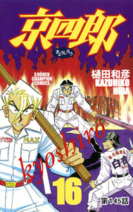 京四郎(話売り) #145 電子書籍版