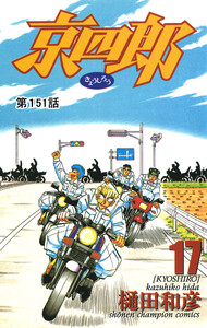 京四郎(話売り) #151 電子書籍版