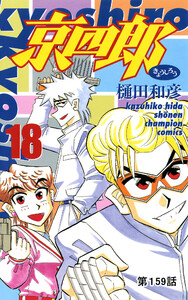 京四郎(話売り) #159 電子書籍版