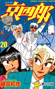 京四郎(話売り) #175 電子書籍版