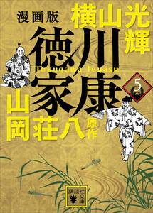 漫画版 徳川家康 5 電子書籍版
