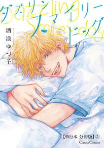 ダズリン スマイリードッグ【単行本 分冊版】3 電子書籍版