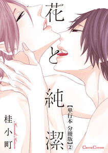花と純潔【単行本 分冊版】2 電子書籍版