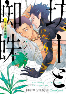 坊主と蜘蛛【単行本 分冊版】6 電子書籍版