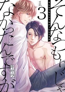 そんなつもりじゃなかったんですが 3巻 電子書籍版