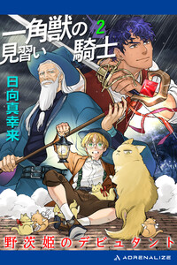一角獣の見習い騎士(2) 野茨姫のデビュタント 電子書籍版