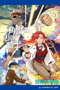 一角獣の見習い騎士(3) 赤い髪の仙女 電子書籍版