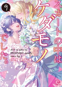 最終巻】スカートの中はケダモノでした。9【単行本版特典ペーパー付き