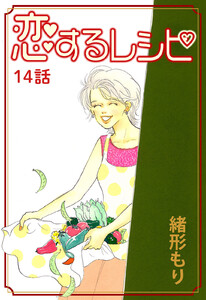 恋するレシピ 第14話【単話版】 電子書籍版