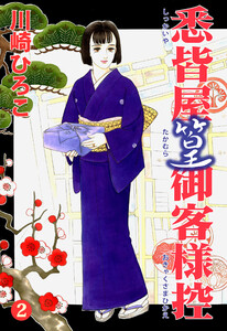 悉皆屋篁御客様控 (2) 電子書籍版