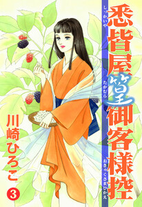 悉皆屋篁御客様控 (3) 電子書籍版