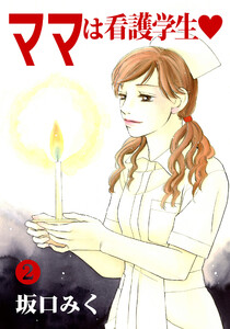 ママは看護学生 (2) 電子書籍版