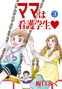 ママは看護学生 (3) 電子書籍版