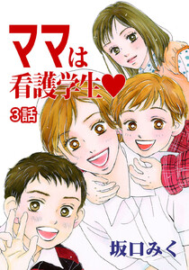 ママは看護学生 第3話【単話版】 電子書籍版