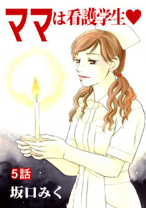 ママは看護学生 第5話【単話版】 電子書籍版