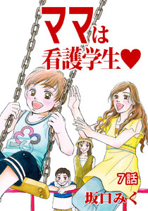 ママは看護学生 第7話【単話版】 電子書籍版