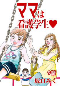 ママは看護学生 第9話【単話版】 電子書籍版