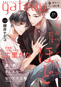 gateau (ガトー) 2023年9月号[雑誌] ver.B 電子書籍版