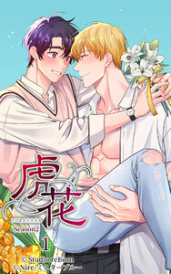 【タテヨミ】虎花～シーズン2～ (1～5巻セット) 電子書籍版