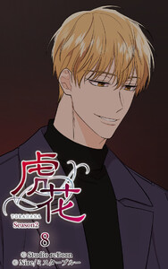 【タテヨミ】虎花～シーズン2～8 電子書籍版