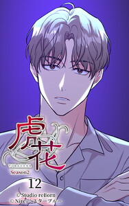 【タテヨミ】虎花～シーズン2～12 電子書籍版