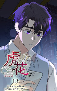 【タテヨミ】虎花～シーズン2～13 電子書籍版