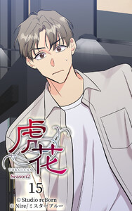 【タテヨミ】虎花～シーズン2～15 電子書籍版