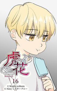 【タテヨミ】虎花～シーズン2～16 電子書籍版