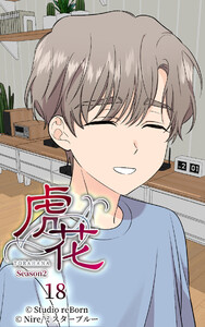 【タテヨミ】虎花～シーズン2～18 電子書籍版