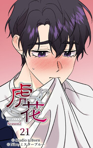 【タテヨミ】虎花～シーズン2～21 電子書籍版