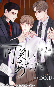 【ヨコヨミ】可笑しいあなた (全巻) 電子書籍版