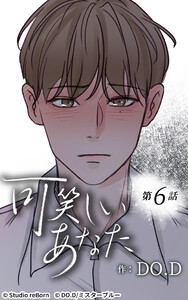 【ヨコヨミ】可笑しいあなた (6～10巻セット) 電子書籍版