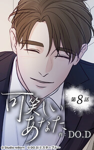 可笑しいあなた【ヨコヨミ】8 電子書籍版