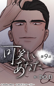 可笑しいあなた【ヨコヨミ】9 電子書籍版