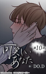 可笑しいあなた【ヨコヨミ】10 電子書籍版