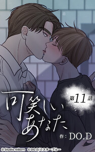 可笑しいあなた【ヨコヨミ】11 電子書籍版