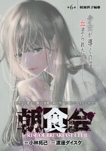 朝食会 連載版 第6話 榎加世子編 6 電子書籍版