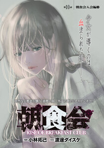 朝食会 連載版 第10話 朝食会入会編 4 電子書籍版