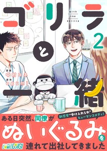 ゴリラと一緒(2) 電子書籍版