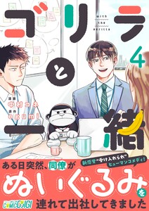 ゴリラと一緒(4) 電子書籍版