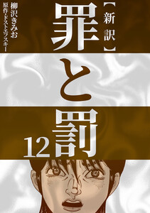 新訳罪と罰 12 電子書籍版