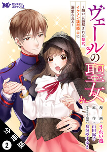 ヴェールの聖女 ~醜いと誤解された聖女、イケメン護衛騎士に溺愛される~(コミック) 分冊版 : 2 電子書籍版