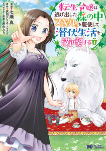 転生令嬢は逃げ出した森の中、スキルを駆使して潜伏生活を満喫する(コミック) 分冊版 : 25 電子書籍版