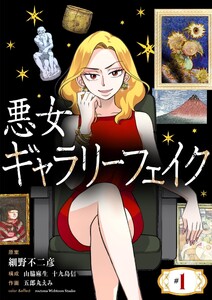 悪女ギャラリーフェイク (1～5巻セット) 電子書籍版