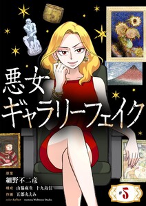 悪女ギャラリーフェイク【単話】 (5) 電子書籍版
