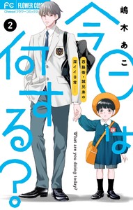 今日は何する?【マイクロ】 (2) 電子書籍版