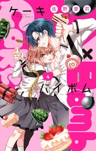 Cake×Bomb【マイクロ】 (4) 電子書籍版