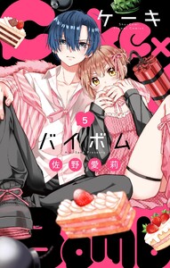 Cake×Bomb【マイクロ】 (5) 電子書籍版