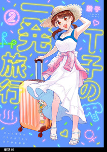 T子の一発旅行【単話】(10) 電子書籍版